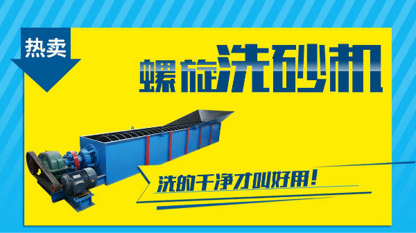 這個因素是非常影響螺旋洗砂機價格的！
